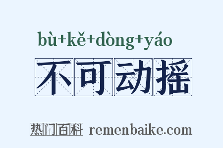 不可动摇是什么意思的图片